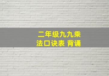 二年级九九乘法口诀表 背诵